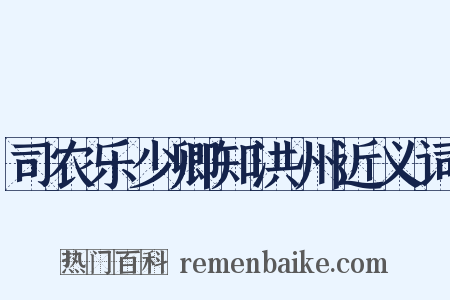 司农乐少卿知洪州近义词是什么意思的图片